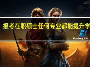 报考在职硕士任何专业都能提升学历吗