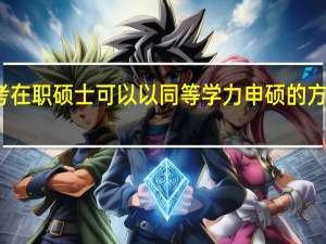 报考在职硕士可以以同等学力申硕的方式进行吗