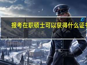 报考在职硕士可以获得什么证书