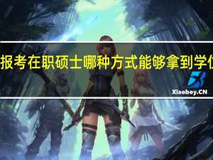 报考在职硕士哪种方式能够拿到学位证书