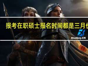 报考在职硕士报名时间都是三月份吗