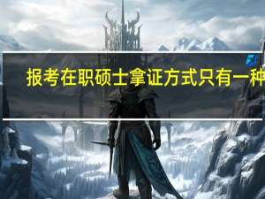 报考在职硕士拿证方式只有一种吗