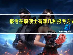 报考在职硕士有哪几种报考方式