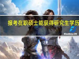 报考在职硕士能获得研究生学历吗