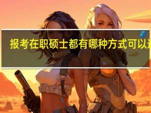 报考在职硕士都有哪种方式可以选择