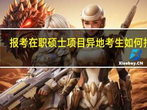 报考在职硕士项目异地考生如何报考