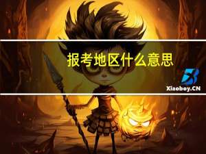 报考地区什么意思