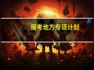报考地方专项计划，会影响本科二批吗