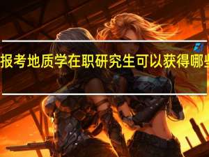 报考地质学在职研究生可以获得哪些证书