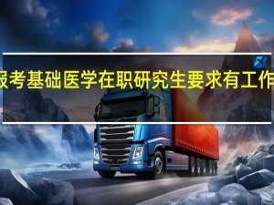 报考基础医学在职研究生要求有工作经验吗