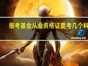 报考基金从业资格证要考几个科目