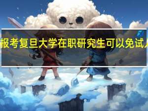 报考复旦大学在职研究生可以免试入学吗