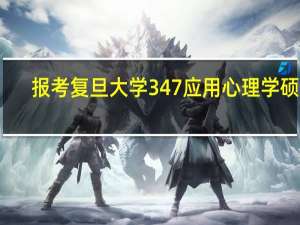 报考复旦大学347应用心理学硕士，需不需要报347考研辅导班