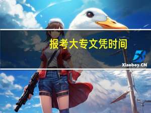 报考大专文凭时间