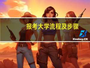 报考大学流程及步骤
