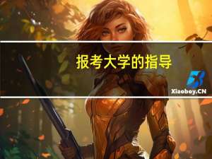 报考大学的指导