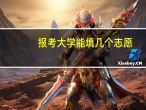 报考大学能填几个志愿