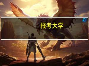 报考大学，学校和专业应该优先选择哪一个