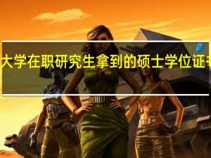 报考天津大学在职研究生拿到的硕士学位证书含金量怎么样