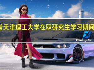 报考天津理工大学在职研究生学习期间能请假吗