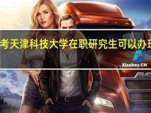 报考天津科技大学在职研究生可以办理休学吗