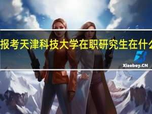 报考天津科技大学在职研究生在什么时候