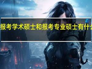 报考学术硕士和报考专业硕士有什么区别