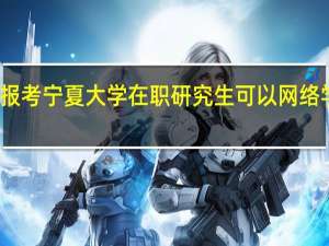 报考宁夏大学在职研究生可以网络学习吗