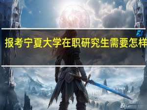 报考宁夏大学在职研究生需要怎样流程