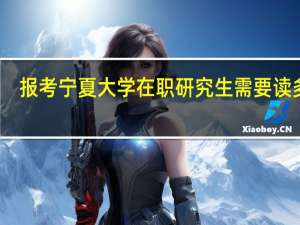 报考宁夏大学在职研究生需要读多久