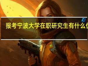 报考宁波大学在职研究生有什么优势