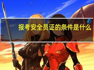 报考安全员证的条件是什么