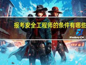 报考安全工程师的条件有哪些
