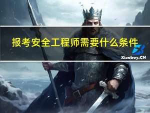 报考安全工程师需要什么条件