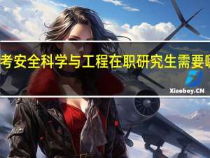 报考安全科学与工程在职研究生需要哪些流程