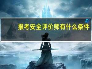 报考安全评价师有什么条件