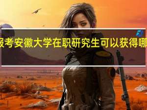 报考安徽大学在职研究生可以获得哪些证书
