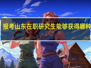 报考山东在职研究生能够获得哪种证书