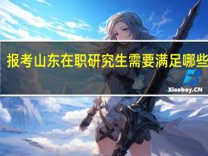 报考山东在职研究生需要满足哪些条件