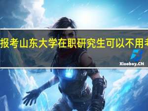 报考山东大学在职研究生可以不用考试吗