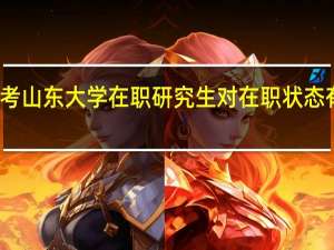 报考山东大学在职研究生对在职状态有要求吗