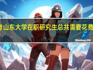 报考山东大学在职研究生总共需要花费几年时间