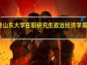 报考山东大学在职研究生政治经济学需要读多久