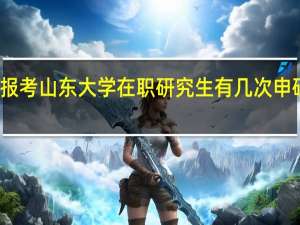 报考山东大学在职研究生有几次申硕机会