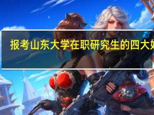 报考山东大学在职研究生的四大好处