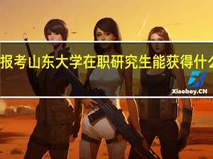 报考山东大学在职研究生能获得什么证书