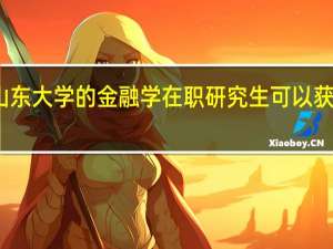 报考山东大学的金融学在职研究生可以获得什么证书