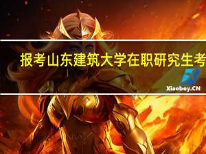 报考山东建筑大学在职研究生考试
