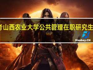 报考山西农业大学公共管理在职研究生怎么上课