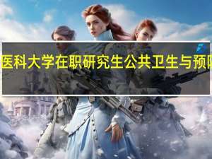 报考山西医科大学在职研究生公共卫生与预防医学怎么上课